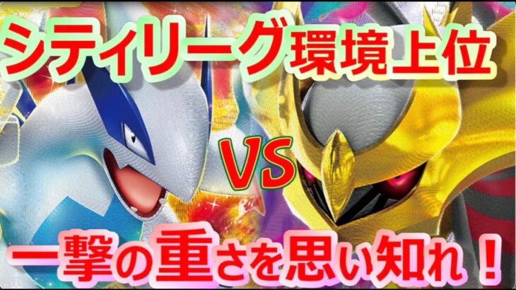 【ポケカ】激闘！環境上位デッキの一撃！一撃ルギア対ロストギラティナ【対戦/デッキ/開封/抽選/高騰/再販/シティ/ポケモン】