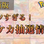 【急げ】ポケカ抽選情報最新版！【ポケカ】