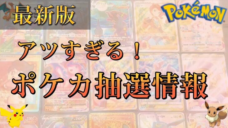 【急げ】ポケカ抽選情報最新版！【ポケカ】