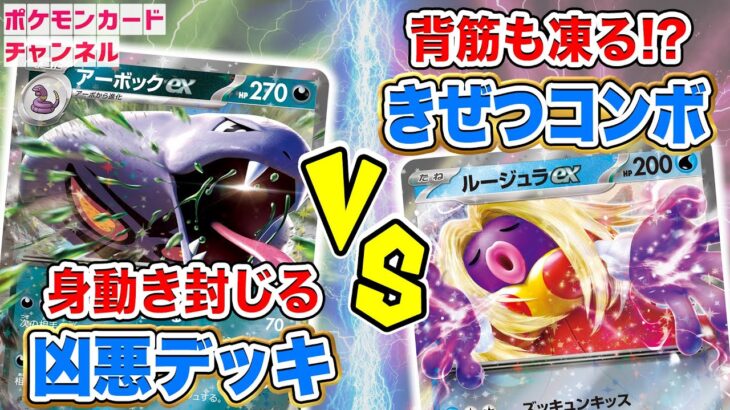 【ポケカ対戦】相手の手札を0枚にする脅威のアーボックexデッキ！ 注目のルージュラexとバトル！【ポケモンカード151】