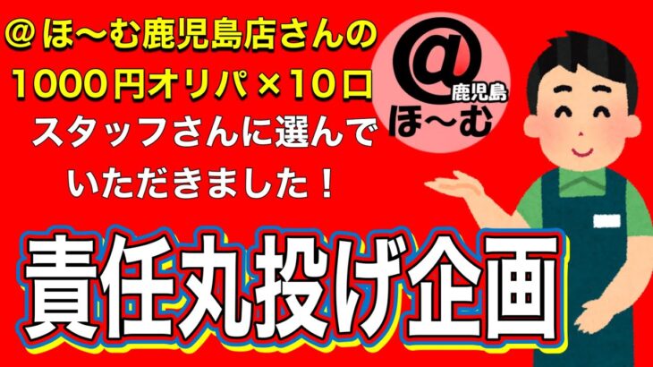 【＃＠ほーむ鹿児島店 さんの1000円オリパ10口開封】スタッフさんへ責任丸投げ企画