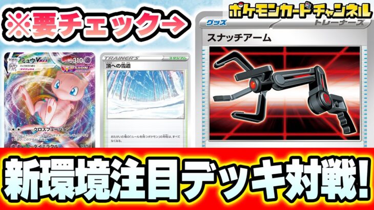 【生放送】押さえておきたい！新たな注目カードを使って新環境ガチバトル！【ポケモンカード151/ポケカ】