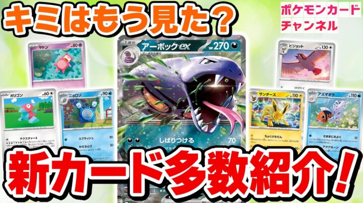 【ポケカ新情報】さまざまなチャンネルで公開された新カードをまとめて解説！【ポケモンカード151】