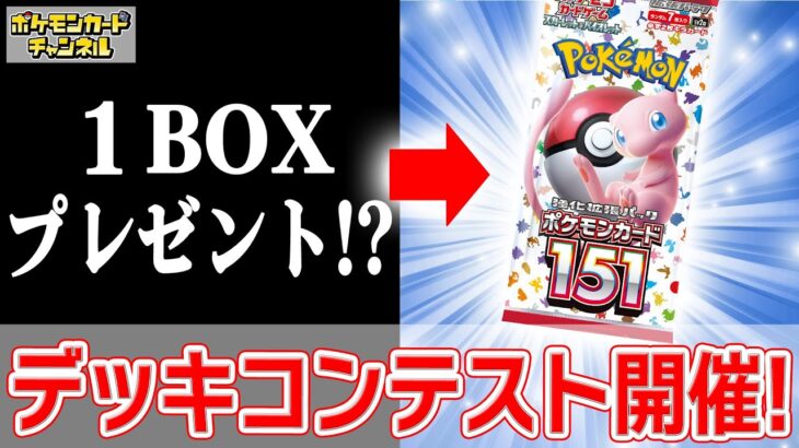 【キャンペーン有】ポケカで面白いコンセプトデッキを作ろう！ポケモンカード151デッキコンテスト開催！【視聴者プレゼント】