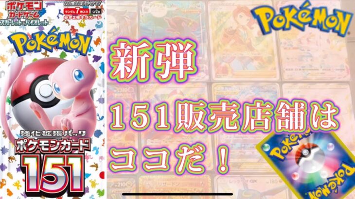 【新弾151】急げ！最新のポケモンカード151が再販されている店舗紹介！【ポケカ】