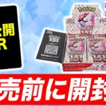 【ポケカ開封】「ポケモンカード151」を発売前に開封！未公開のSRも登場！？【ポケカ】