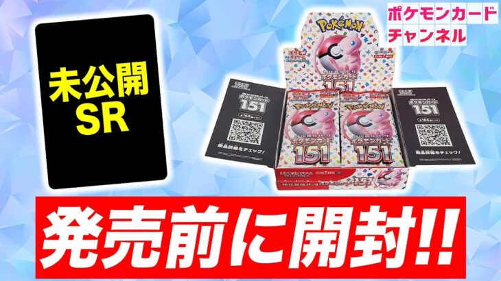 【ポケカ開封】「ポケモンカード151」を発売前に開封！未公開のSRも登場！？【ポケカ】