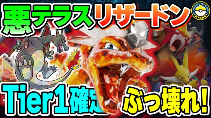 【ポケカ対戦】先2で｢かえんばく｣！！悪テラスタルのリザードンexがヤバすぎる！炎環境到来でポケカがさらに面白くなる！【ポケモンカード/ポケカSTARS】