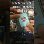 【トレカライザス】3000円演出オリパ開封3パック！！#ポケモンカード #オリパ開封 #チャンネル登録お願いします