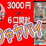 【@ほ〜む鹿児島店さんのポケモンオリパ3000円を6口開封したら、ヤバイ結果になってしまった】前編