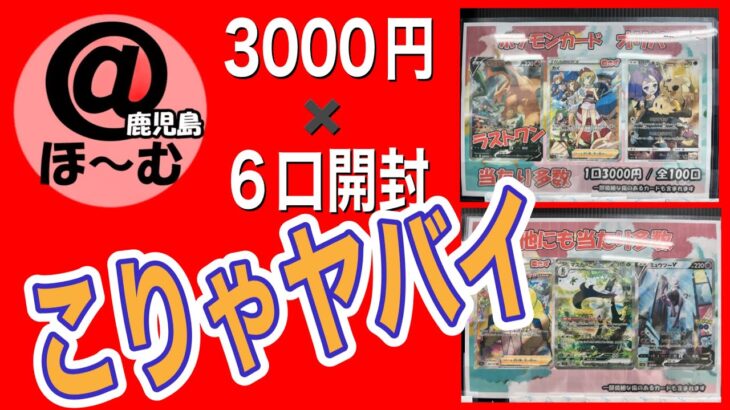 【@ほ〜む鹿児島店さんのポケモンオリパ3000円を6口開封したら、ヤバイ結果になってしまった】前編