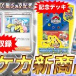 【ポケカ新商品】デッキビルドBOXで強力なカードが再収録！世界大会開催を記念した特別なデッキも登場！【黒炎の支配者】