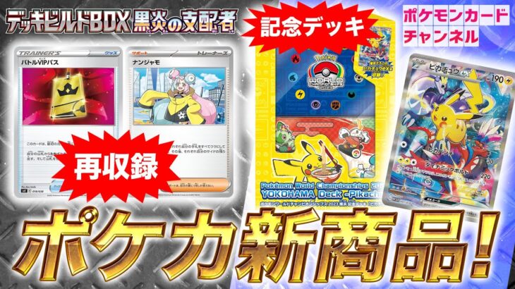 【ポケカ新商品】デッキビルドBOXで強力なカードが再収録！世界大会開催を記念した特別なデッキも登場！【黒炎の支配者】