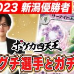 【ポケカ対戦】CL2023 新潟優勝者のヤマグチ選手とガチ対戦！【ポケモンカード】