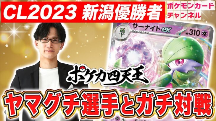 【ポケカ対戦】CL2023 新潟優勝者のヤマグチ選手とガチ対戦！【ポケモンカード】