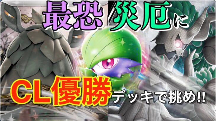 【ポケカ】最恐災厄に!!『CL優勝デッキで挑め!!』チオンジェンVSサーナイト【対戦/高騰/再販/抽選/デッキ/大会/チャンピオンズリーグ/ポケモン/ポケモンカード】