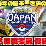 【ポケカ/解説】ジャパンチャンピオンシップス開幕‼ 環境考察&優勝デッキ予想【PJCS2023】