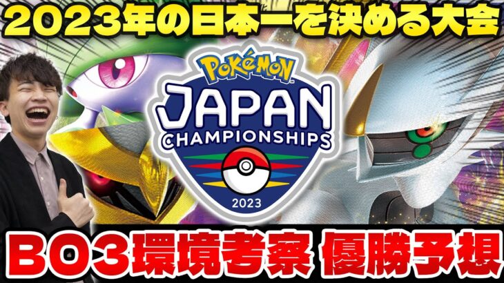 【ポケカ/解説】ジャパンチャンピオンシップス開幕‼ 環境考察&優勝デッキ予想【PJCS2023】