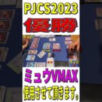 【ポケカ/対戦】PJCS2023優勝！ミュウVMAX使用させて頂きます。【ポケモンカード/やすふじ】