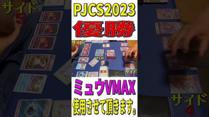 【ポケカ/対戦】PJCS2023優勝！ミュウVMAX使用させて頂きます。【ポケモンカード/やすふじ】