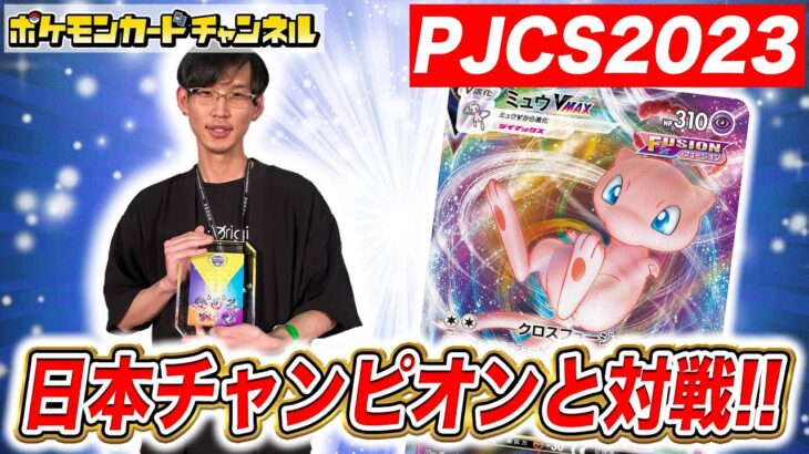 【ポケカ対戦】PJCS2023優勝「ネヅ選手」のミュウVMAXとガチバトル！あのカードがサイドでまさかの展開に！？【ポケモンカード151】