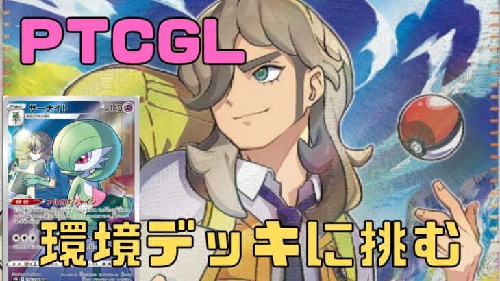 環境TOP？サーナイトEXデッキに挑む！【ポケカ】【PTCGL】