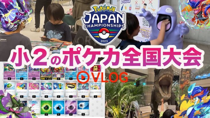 【VLOG】ポケモンジャパンチャンピオンシップ2023（PJCS2023）に小学２年生で挑戦！【ポケモンカード/みるとこTV】