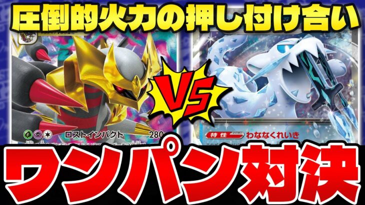 【ポケカ/対戦】環境デッキトーナメント ギラティナVSTAR vs パオジアンex