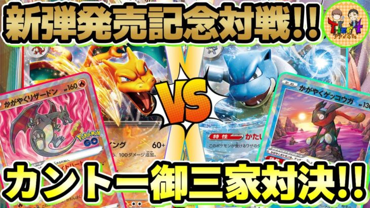 【ポケカ/対戦】新弾の御三家でバトル！リザードンex VSカメックスexの激熱対決！【ポケモンカード/Tier4チャンネル】