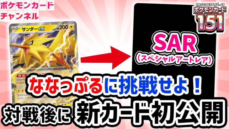 【ポケカ】サンダーexのSAR（スペシャルアートレア）初公開！チャット欄で視聴者さんと相談してデッキ作り＆ななっぷるに挑戦！【生放送/ポケモンカード151】