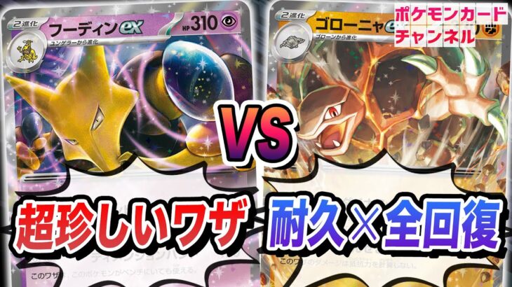 【ポケカ対戦】新たなポケモンexがぶつかり合う！フーディンex VS ゴローニャex！【ポケモンカード151】