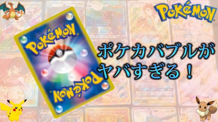 【高騰】これがポケカバブル！あるカードに釣られて高騰中のカード【ポケカ】