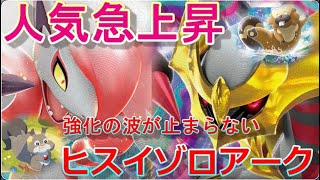 【ポケカ】最近強化が止まらない！人気急上昇中のヒスイゾロアーク【対戦/デッキ/大会/ポケモンカード/高騰/再販/抽選/開封/ポケモン】