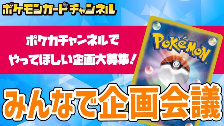 【生放送】視聴者参加型！ポケカチャンネル企画会議！【ポケモンカード】