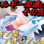 【ポケカ】水環境最強！？エネルギー加速のその先へ！パルキア型パオジアン登場!!【高騰/対戦/大会/デッキ/ポケモン】