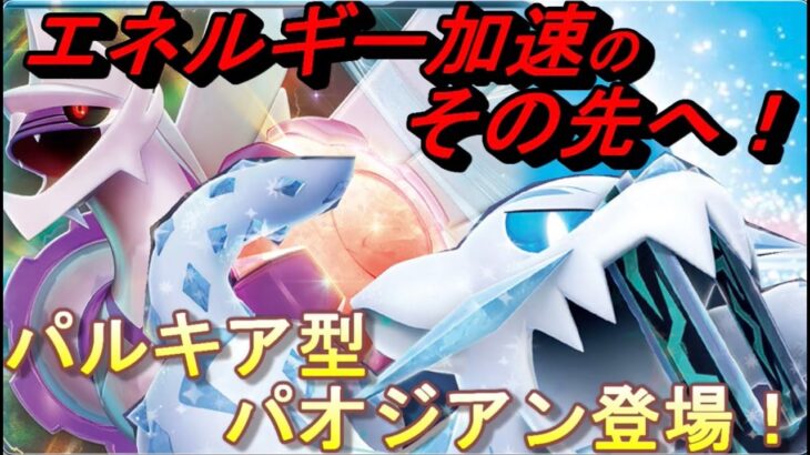 【ポケカ】水環境最強！？エネルギー加速のその先へ！パルキア型パオジアン登場!!【高騰/対戦/大会/デッキ/ポケモン】