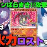 【ポケカ】トドメは『高火力ロストデッキ!!』ダメカンばらまき!!攻撃無効!!【対戦/高騰/抽選/予約/再販/デッキ/大会/ポケモン/カード】