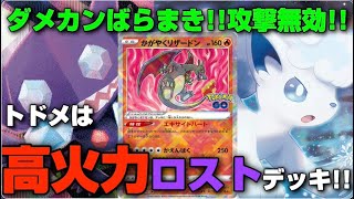 【ポケカ】トドメは『高火力ロストデッキ!!』ダメカンばらまき!!攻撃無効!!【対戦/高騰/抽選/予約/再販/デッキ/大会/ポケモン/カード】