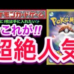 【ポケカ】今これが!!ポケモンカードで『超絶人気』絶対に1枚は手に入れたい!!【ポケモン】