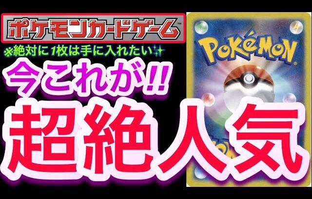 【ポケカ】今これが!!ポケモンカードで『超絶人気』絶対に1枚は手に入れたい!!【ポケモン】