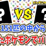 【ポケカ対戦】151枚の中から引いたポケモンでランダムバトル！【ポケモンカード151】