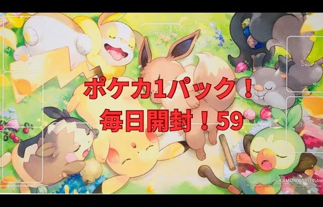 【ポケカ】ポケカ1パック毎日開封！59