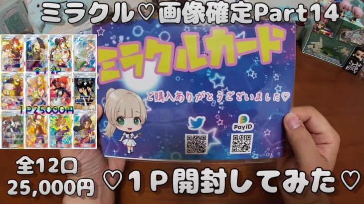 【ポケカオリパ】ミラクルカードショップさんの2万5千円の ミラクル♡画像確定Part14 を開封する！ 【ポケモンカードゲーム】