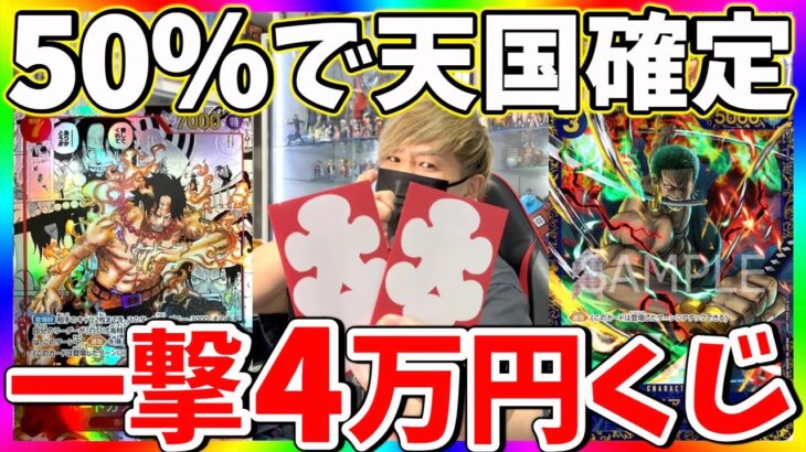 【悶絶】50%でスーパーパラレル確定！超高額ワンピカードオリパ挑戦したらまさかの結果に‥