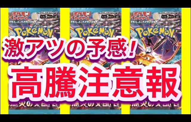 【ポケカ】激アツの予感!!『高騰注意報』【ポケモンカードゲーム/ポケモン/黒炎の支配者/リザードン/AR/SAR】