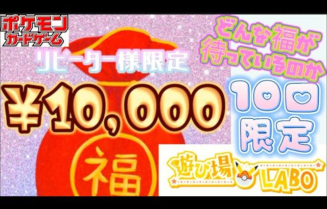 【ポケカ】遊び場LABOで1万円の福オリパを買ってみた‼️✨