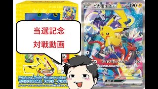 【当選しました】MPSゲーム部　ポケモンカードWCS2023記念デッキ 対戦動画