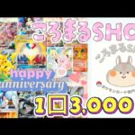 【オリパ開封】初のころまるSHOPさんで20口購入してみた‼️✨️