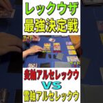 【ポケカ/対戦】「レックウザ」最強デッキはどのデッキ？「炎軸アルセレックウ」VS「雷軸アルセレックウ」【ポケモンカード/やすふじ】