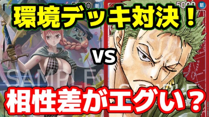 [対戦動画] 「レベッカ」VS 「赤ゾロ」！！環境デッキ同士のガチ対戦！！ゾロ側の動き次第でなんとかなるのか？？【ワンピースカードゲーム第4弾環境】